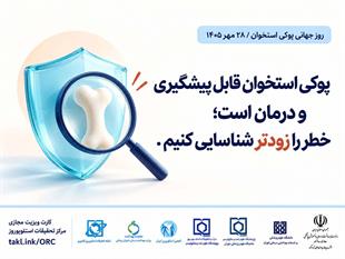 کمپین روز جهانی پوکی استخوان 1405